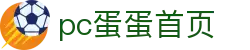 pc蛋蛋首页 - 极速导航，精彩一触即达
